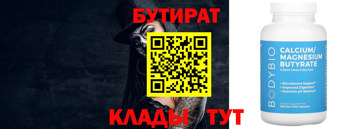 Красноуфимск  БУТИРАТ  Вход с VPN  Бутират BDO 33% 