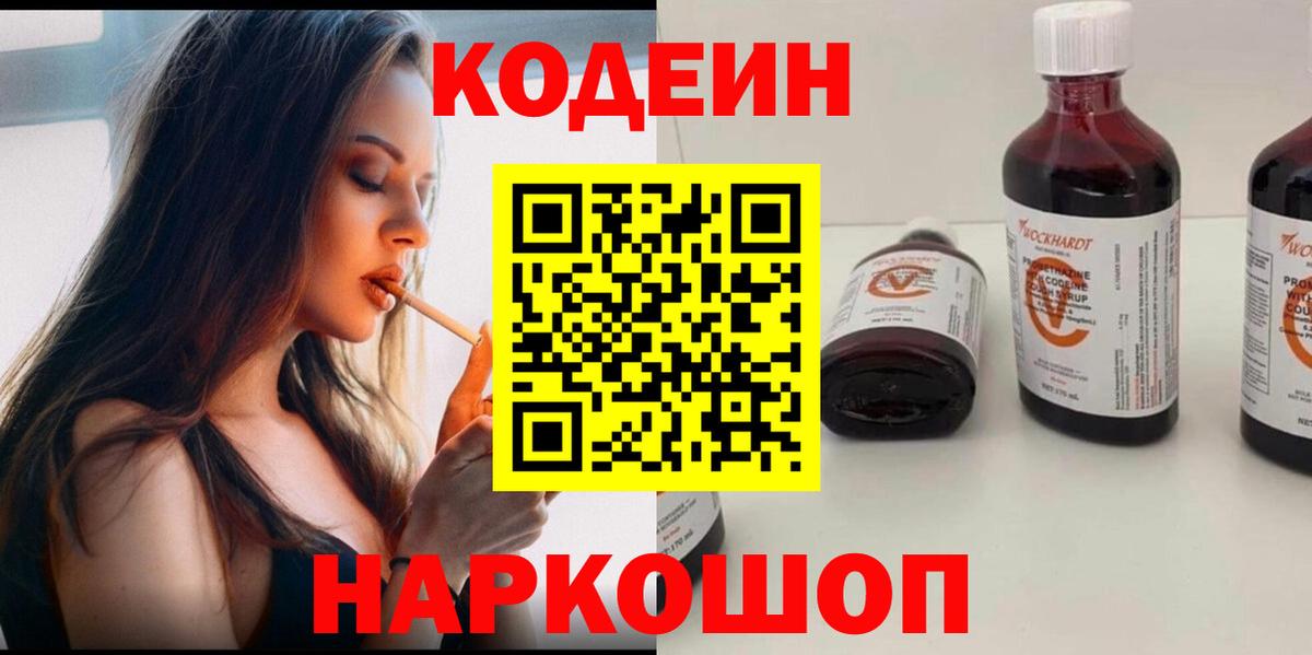 Codein напиток Lean (лин)  Вход с VPN  Красноуфимск 